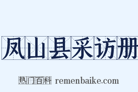 凤山县采访册是什么意思的图片